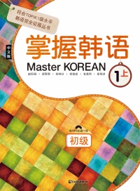 Master KOREAN 1 상_초급 (중국어판)